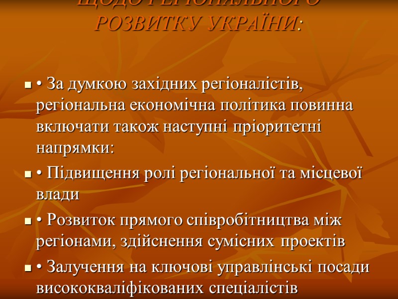 ДУМКА ЗАХІДНИХ СПЕЦІАЛІСТІВ ЩОДО РЕГІОНАЛЬНОГО РОЗВИТКУ УКРАЇНИ:  • За думкою західних регіоналістів, регіональна